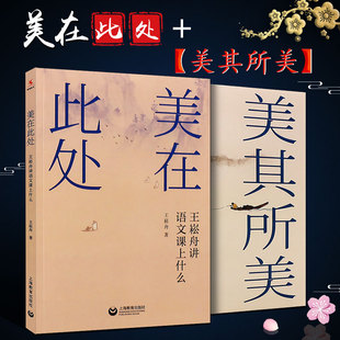 社 王崧舟讲语文课怎么上 全套2册 上海教育出版 美其所美 全两册 正版 王崧舟讲语文课上什么 文教学名家教师王崧舟新作书 美在此处