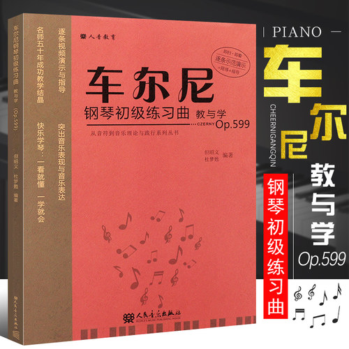 正版车尔尼钢琴初级练习曲教与学 Op599从音符到音乐理论与践行系列丛书 人民音乐 但昭义 车尔尼599钢琴教学练习曲演奏解析教学书