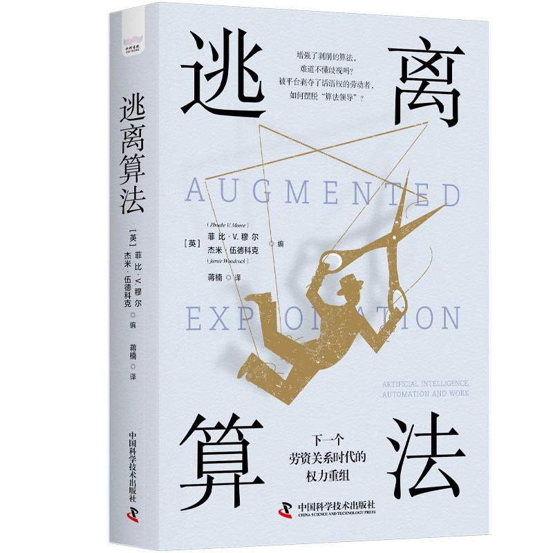 正版逃离算法 下一个劳资关系时代的权力重组 中国科学技术出版社 菲比 V 穆尔 计算机控制仿真与人工智能经管励志书籍