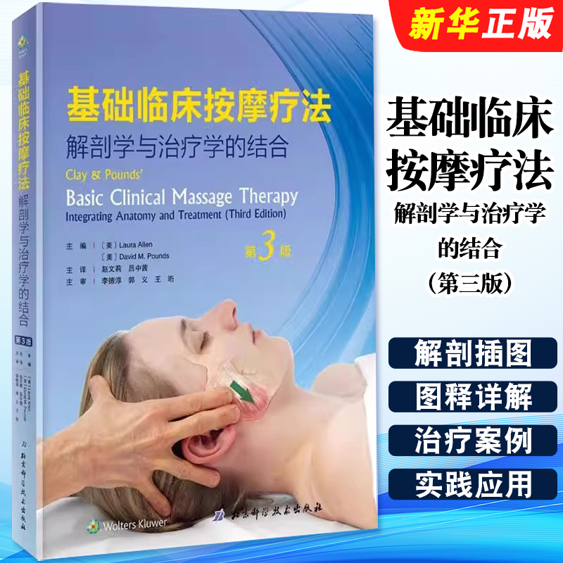 正版基础临床按摩疗法 解剖学与治疗学的结合 第三版 北京科学技术出版社 主编美Laura Allen 临床按摩疗法操作教程教材书籍