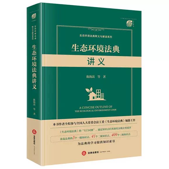 正版生态环境法典讲义 法律出版社 陈海嵩 生态环境法典司法案例实务解析法律法规参考基础教材教程书籍