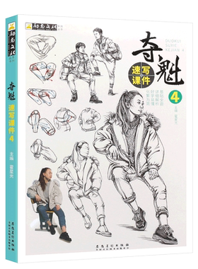 正版夺魁速写课件4 速写人物基础速写教程局部动态线性组合场景速写临摹本范本书 励尚文化 美术绘画临摹范画速写美术高考教材教程