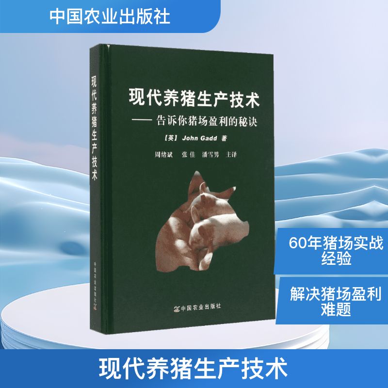 现代养猪生产技术:告诉你猪场盈利的秘诀 中国农业出版社