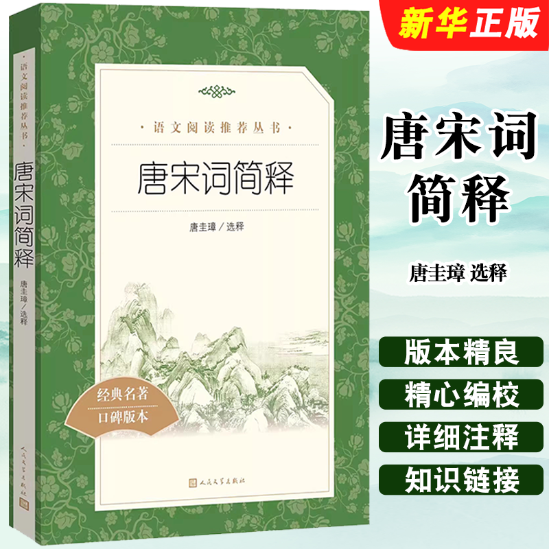 正版唐宋词简释 唐圭璋选释 语文推荐阅读丛书 人民文学出版社 高中部分中小学语文课外阅读书籍