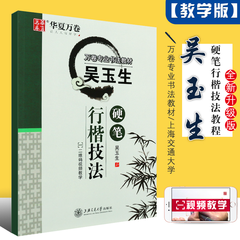 正版华夏万卷 吴玉生硬笔行楷技法 附二维码华夏万卷书法教材 成人行楷速成钢笔字帖 上海交通大学社 行楷速成男女生大学生练字帖 书籍/杂志/报纸 书法/篆刻/字帖书籍 原图主图