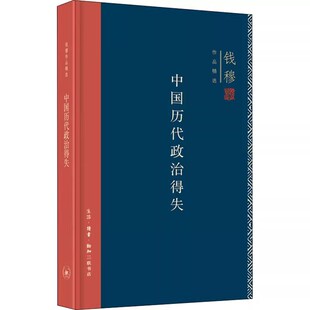 作品 三联书店 中国古代史 正版 辅助之书 史学大家钱穆经典 入门之作看懂历代政治格局 中国政治书籍 中国历代政治得失