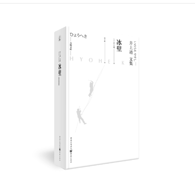 冰壁(井上靖文集)(精)/天狗文库