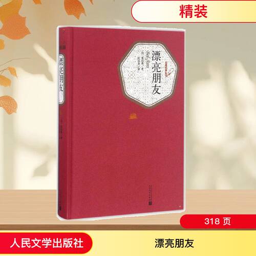 漂亮朋友