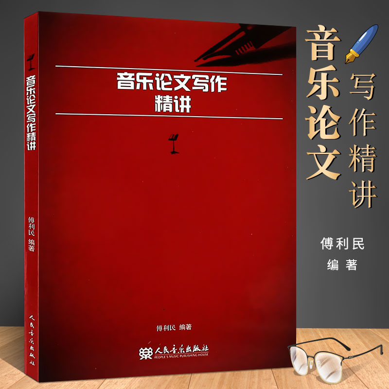 正版音乐论文写作精讲傅利民编音乐教材书籍人民音乐出版社音乐论文写作技巧参考书