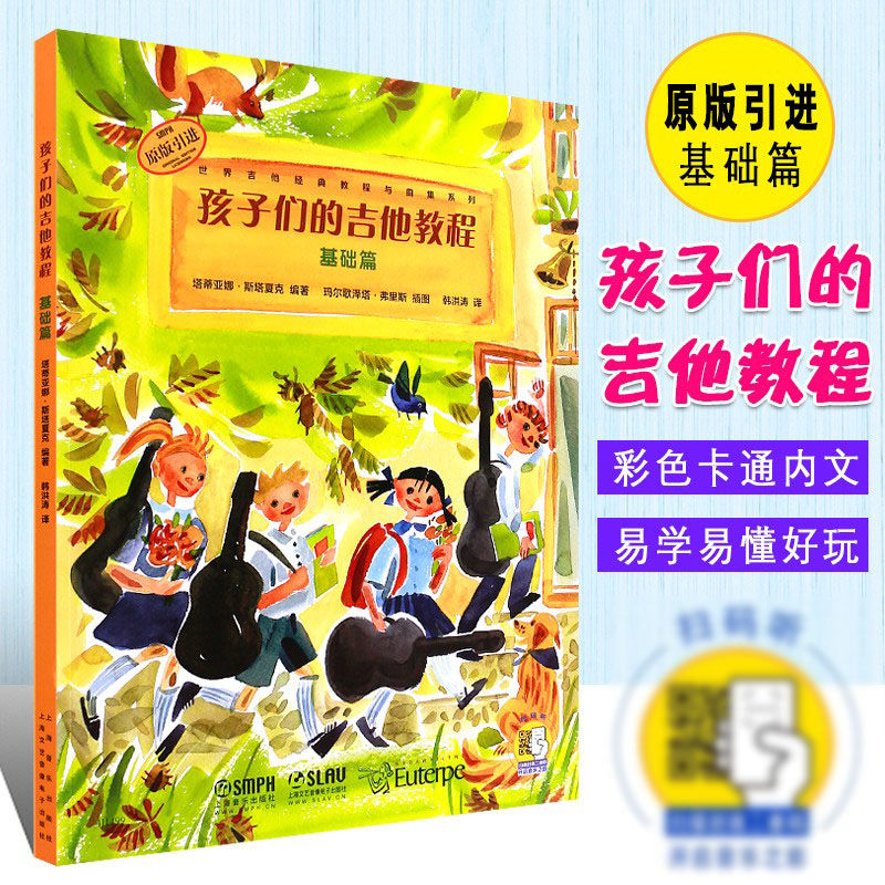 【原版引进】正版孩子们的吉他教程基础篇儿童从零起步学吉他教程扫码听音乐上海音乐出版社吉他初学自学入门基础练习曲谱教材