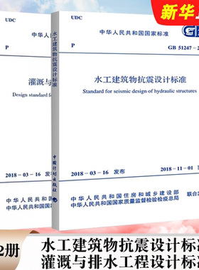 正版全套2册 GB 51247-2018 水工建筑物抗震设计标准 GB 50288-2018 灌溉与排水工程设计标准 中国计划出版社 标准规范教程书籍