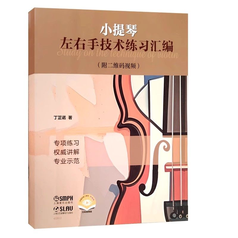 正版小提琴左右手技术练习汇编 附二维码视频 上海音乐出版社 丁芷诺 小提琴左右手练习入门基础教材教程曲谱曲集书籍