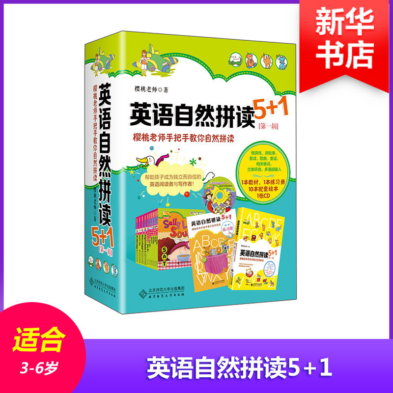 英语自然拼读5+1 北京师范大学出版社 樱桃老师 著 文轩书籍