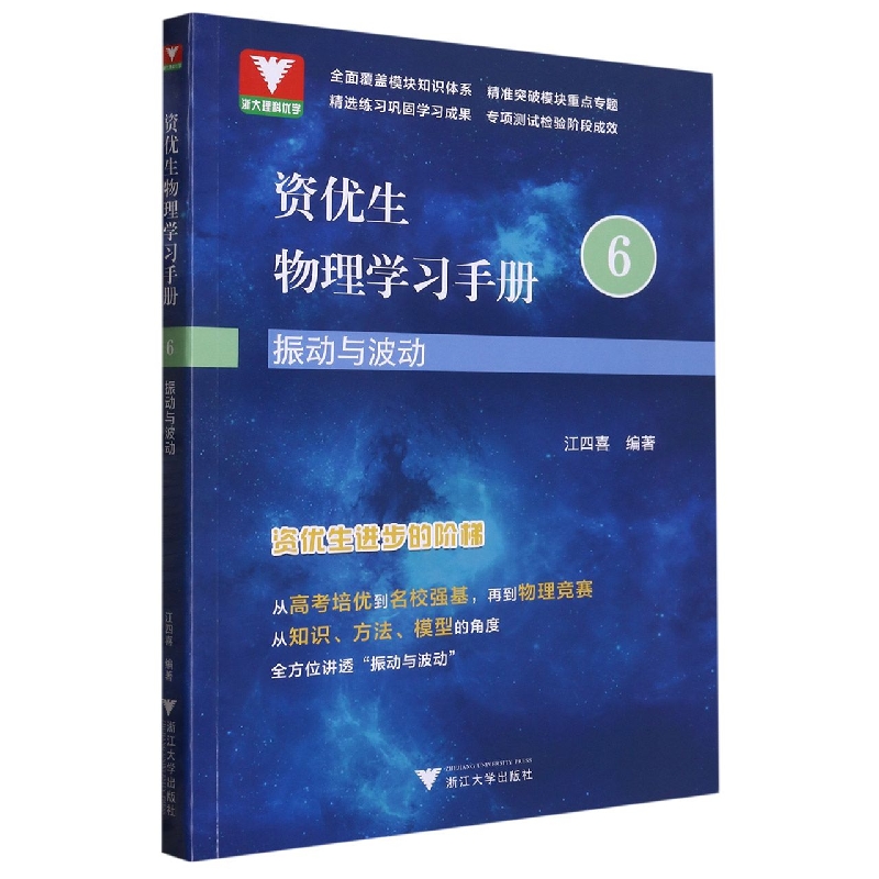 资优生物理学习手册:振动与波动