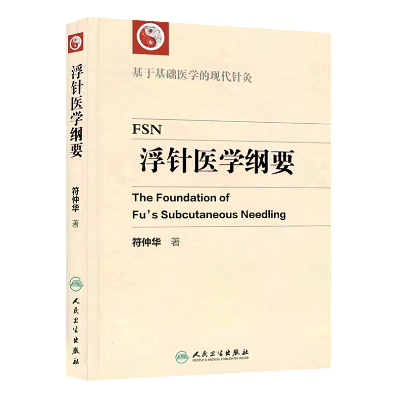 正版浮针医学纲要符仲华