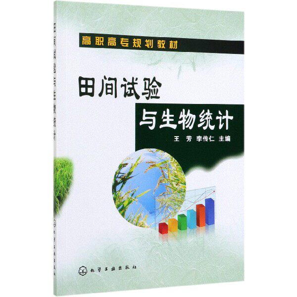 田间试验与生物统计 高职高专规划教材 介绍了田间试验的有关概念 设计原理 常用的设计方法与实施步骤 加强学生实践技能的训练