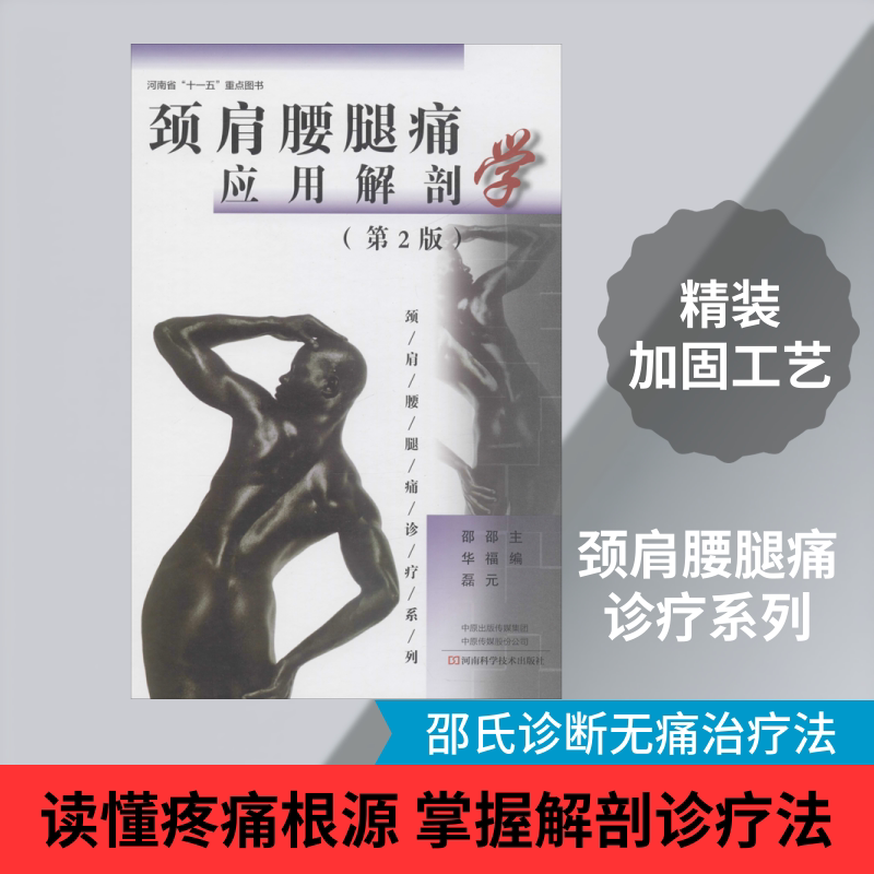 颈肩腰腿痛应用解剖学(第2版) 河南科学技术出版社 邵福元,邵华磊 编 文轩书籍