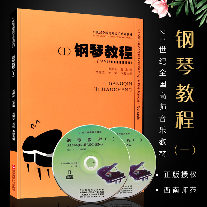 正版钢琴教程1 21世纪全国高师音乐系列教材西南师范大学出版社钢琴初学入门基础练习曲教材教程书籍