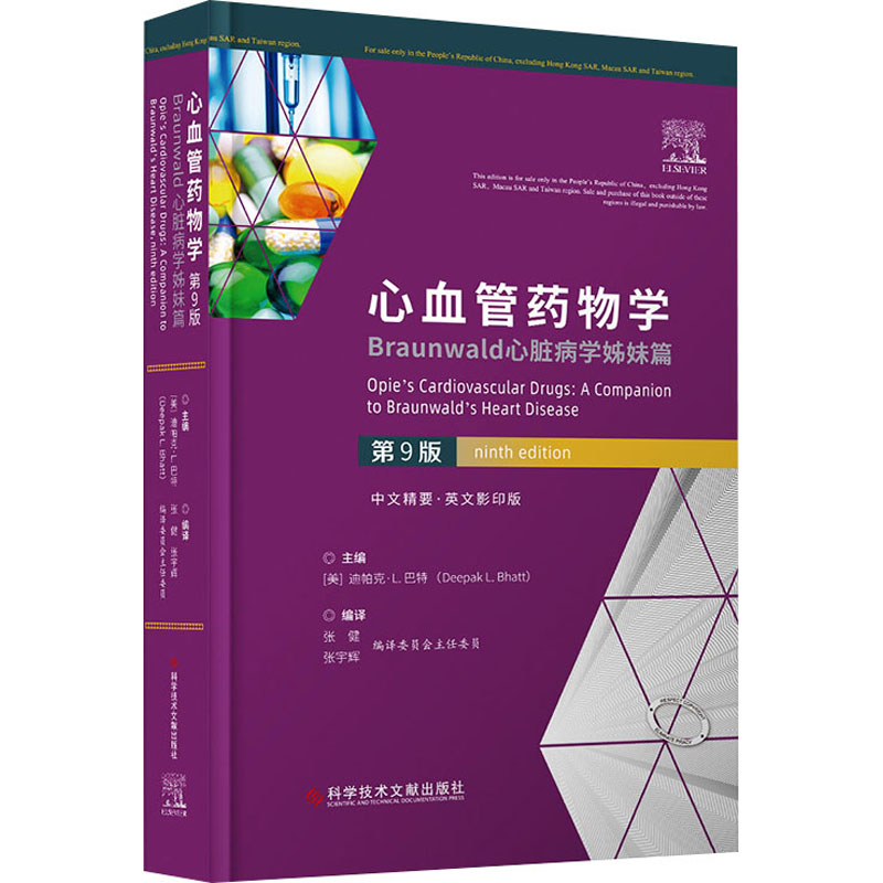 心血管药物学 Braunwald心脏病学姊妹篇 第9版 中文精要·英文影印版 科学技术文献出版社