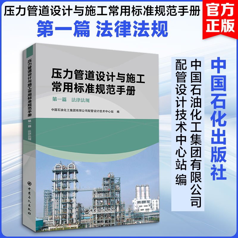 压力管道设计与施工常用标准规范手册 第1篇 法律法规 中国石化出版社 中国石油化工集团有限公司配管设计技术中心站 编