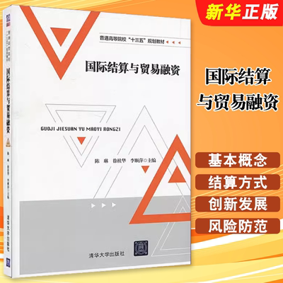 国际结算与贸易融资陈琳