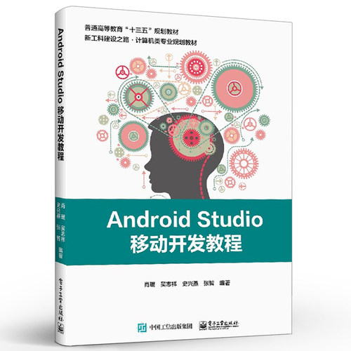正版Android Studio移动开发教程 电子工业 基于Android Studio 3.1.2环境的Android应用开发测试技术教程 手机功能程序设计教程书
