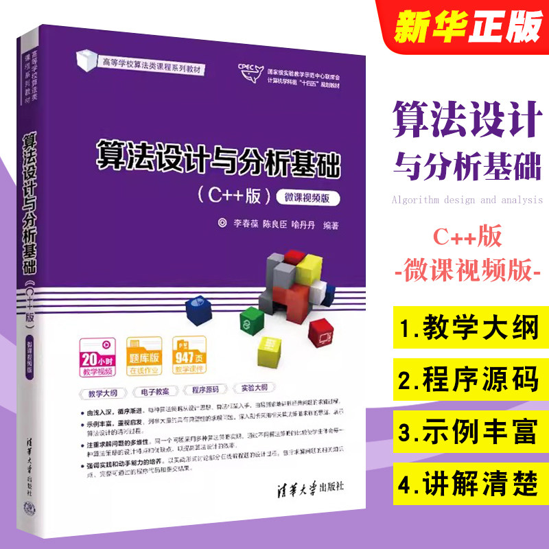 算法设计与分析基础C++版图片