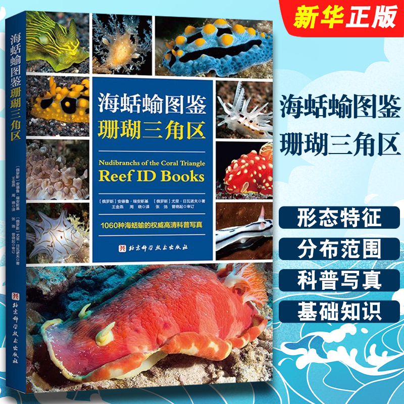 正版海蛞蝓图鉴 珊瑚三角区 1060种海蛞蝓的高清科普写真 中英文名称形态特征分布范围等 北京科学技术出版社 海洋生物图鉴书籍