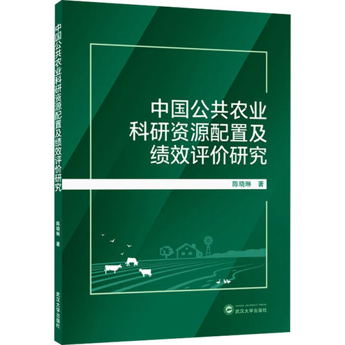中国公共农业科研资源配置及绩效评价研究