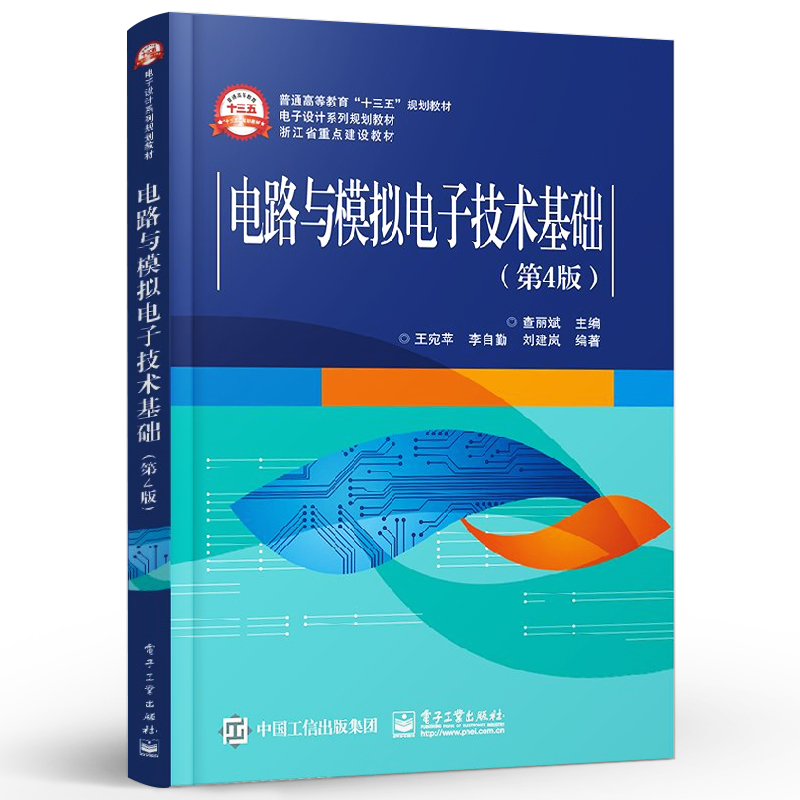 正版电路与模拟电子技术基础 第4版 模拟电路Multisim仿真设计基础 电子工业 查丽斌 电路分析模拟集成运算放大晶体管电路教材教程