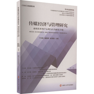 传媒经济与管理研究 虚拟技术用户心理与行为研究专辑 南京大学出版社 丁和根,喻国明,崔保国 编 文轩书籍