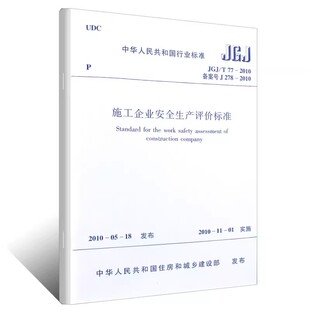 正版JGJ/T77-2010施工企业安全生产评价标准 中国建筑工业出版社 标准规范教程书籍