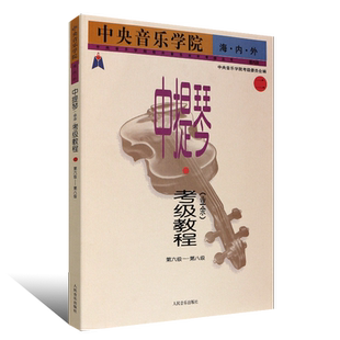 正版中提琴业余考级教程2 第六级～第八级 人民音乐出版社 中央音乐学院海内外音乐水平考级丛书 中提琴协奏曲曲谱基础练习曲教材