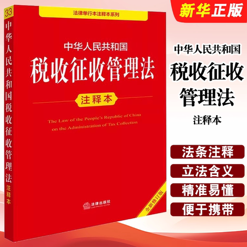 正版中华人民共和国税收征收管理法注释本 全新修订版 法律出版社 法规中心编 律师实务法律法规教材教程书籍