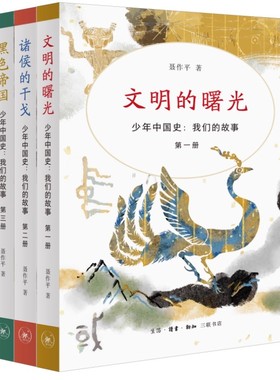 正版全套3册 少年中国史 我们的故事1-3册 文明的曙光 诸侯的干戈 黑色帝国 聂作平 三联书店 少年中国史阅读参考读物教材教程书