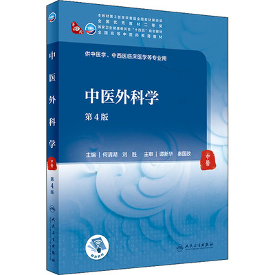 中医外科学 第4版 人民卫生出版社 何清湖,刘胜 编 文轩书籍