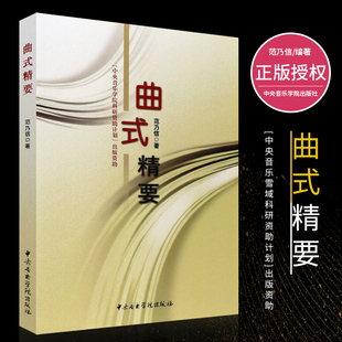 正版曲式精要 音乐构成音乐材料的分析书籍 中央音乐学院出版社 范乃信编
