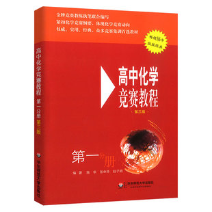 正版高中化学竞赛教程 第一分册 高一年级 第四版 华东师范大学 高中化学奥赛培优提高训练 知识要点实战演练真题库教材辅导教程书