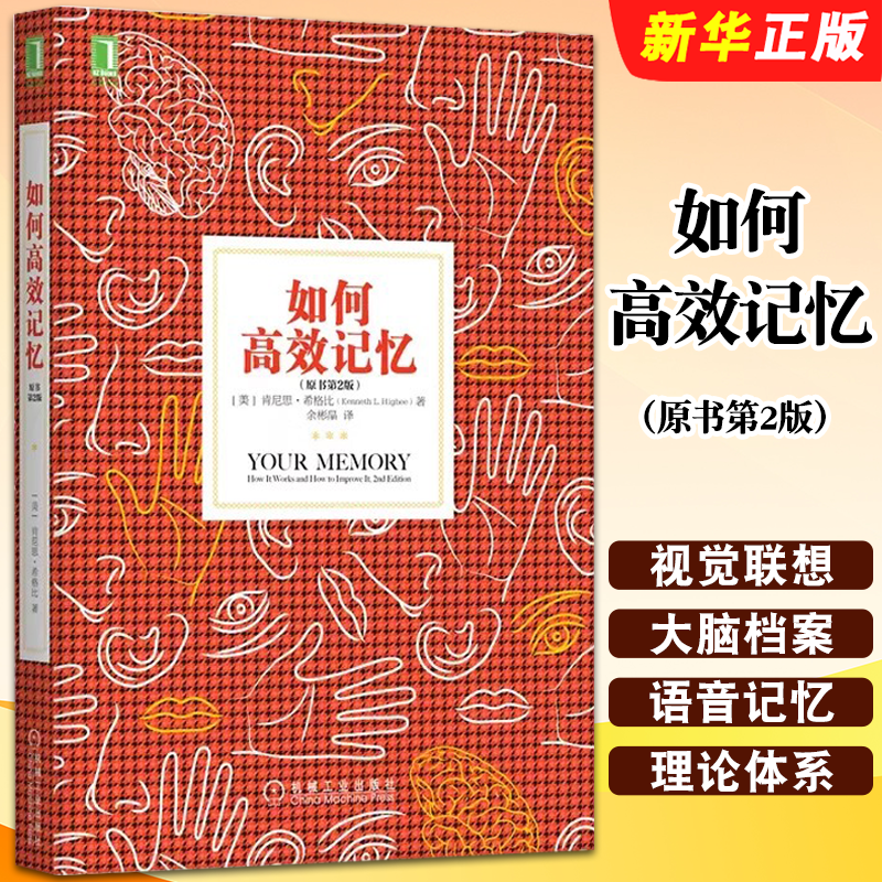 正版如何高效记忆 原书第2版 机械工业 学习之道 成功心理励志心理学高效学习记忆法方法刻意练习系列 记忆力训练励志记忆术教程书