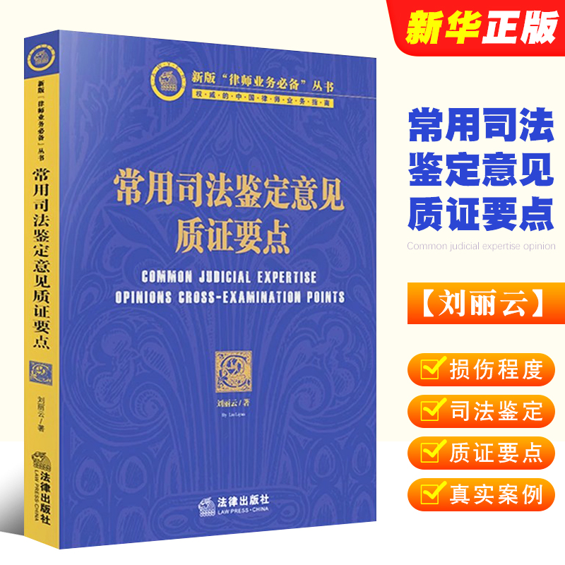 正版常用司法鉴定意见质证要点 刘丽云 法律出版社 人体损伤程度司法鉴定意见 笔迹鉴定等20个常用司法鉴定意见质证要点教材教程书 书籍/杂志/报纸 司法案例/实务解析 原图主图