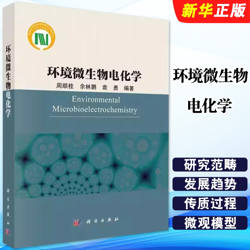 正版环境微生物电化学 周顺桂 余林鹏 袁勇编著 科学出版社 工业技术环境科学理论 电化学理论 微生物电化学教材教程书