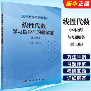 正版线性代数学习指导与习题解答 第三版 线性代数典型方法举例 科学出版社 李福乐 大学数学系列教材教程书籍