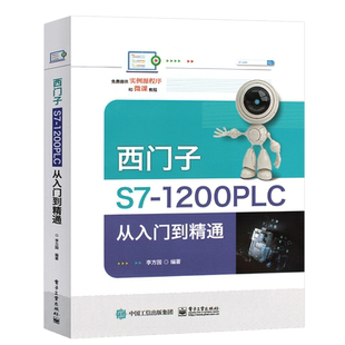 正版西门子S7-1200 PLC从入门到精通 第2版 李方园 plc编程入门 s7-1200plc从入门到精通 电子工业 PLC编程入门教材电工技术教程书