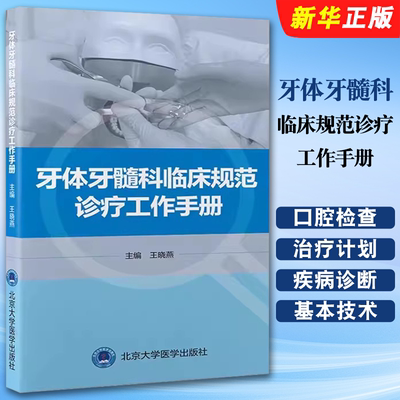 正版牙体牙髓科临床规范诊疗工作手册 北京大学医学出版社 王晓燕 北医口腔医学院临床工作教学参考护理配合感染控制教材教程书