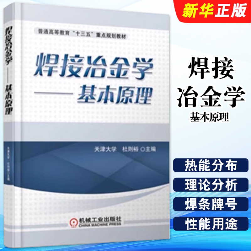 正版焊接冶金学 基本原理 天津大学 杜则裕  机械工业出版社 普通高等教育教材教程书