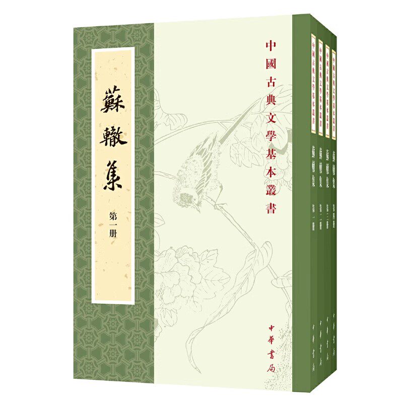 正版全套4册 苏辙集 陈宏天高秀芳点校 平装版繁体竖排原文注释 中华书局 全本全注全译中国古典文学基本丛书经典鉴赏诗词赏析全解