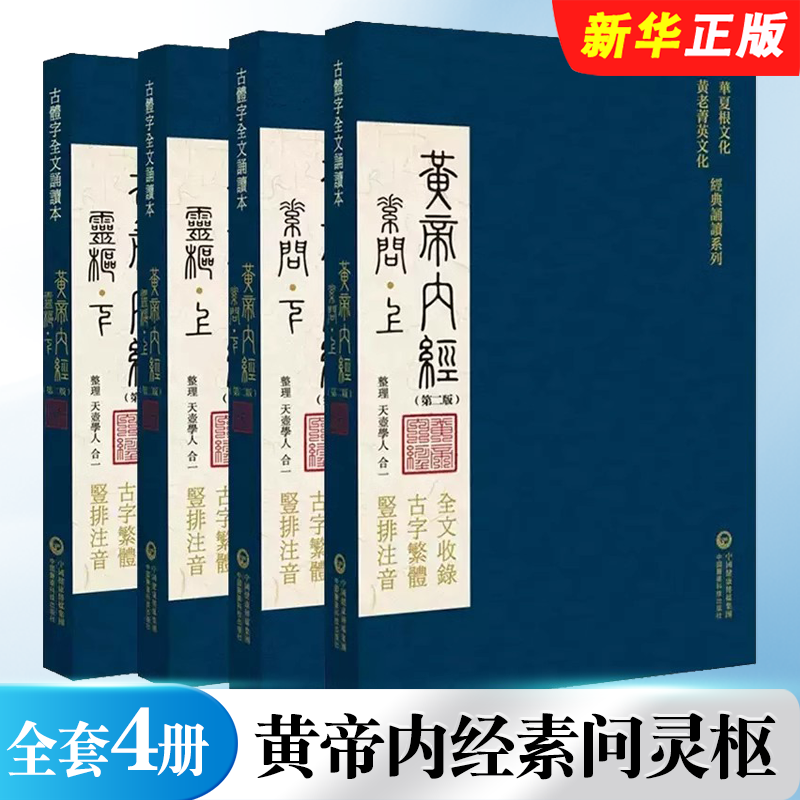 正版全套4册 黄帝内经素问灵枢 第二版 中国医药科技出版社 天壶学人 合一 靈樞素問华夏根文化黄老菁英文化 经典诵读系列中医书籍