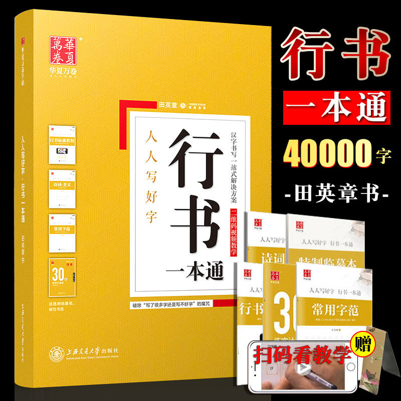 正版华夏万卷字帖 行书一本通 田英章书字帖 初学硬笔书法标准教程 上海交通 初高中成人速成基础训练行体技法入门钢笔临摹练字贴图片