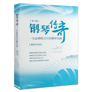 正版钢琴传奇 一生必弹的100首钢琴名曲大全书 通俗作品卷 北京体育社 流行钢琴曲谱曲集基础练习曲教材教程书 中外国钢琴简易曲选