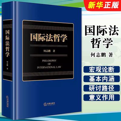 正版国际法哲学 法律出版社 何志鹏 国际法规范存在理由 国际法规范背后制约 国际法哲学研究 国际法理论专业参考教材教程书